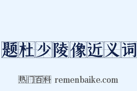 题杜少陵像近义词是什么意思的图片